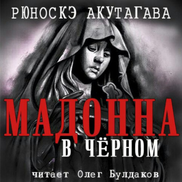 Мадонна в чёрном