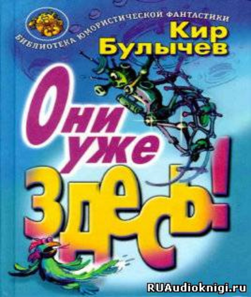 Они уже здесь