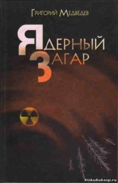 Чернобыльская тетрадь. Ядерный загар