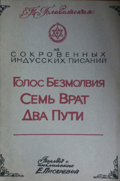 Голос Безмолвия. Семь Врат. Два Пути