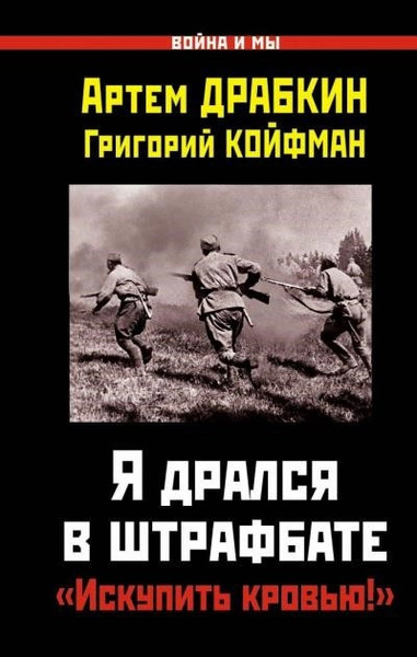 Я дрался в штрафбате. «Искупить кровью!»