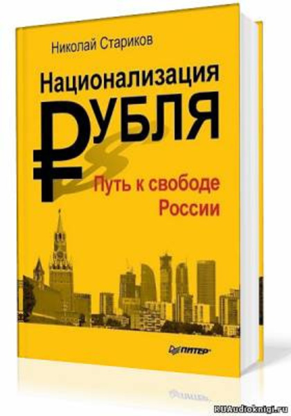 Национализация рубля. Путь к свободе России