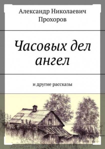 Часовых дел ангел и другие рассказы