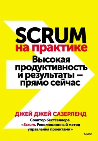 Scrum на практике. Высокая продуктивность и результаты — прямо сейчас