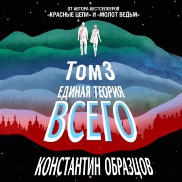 Единая теория всего. Том 3