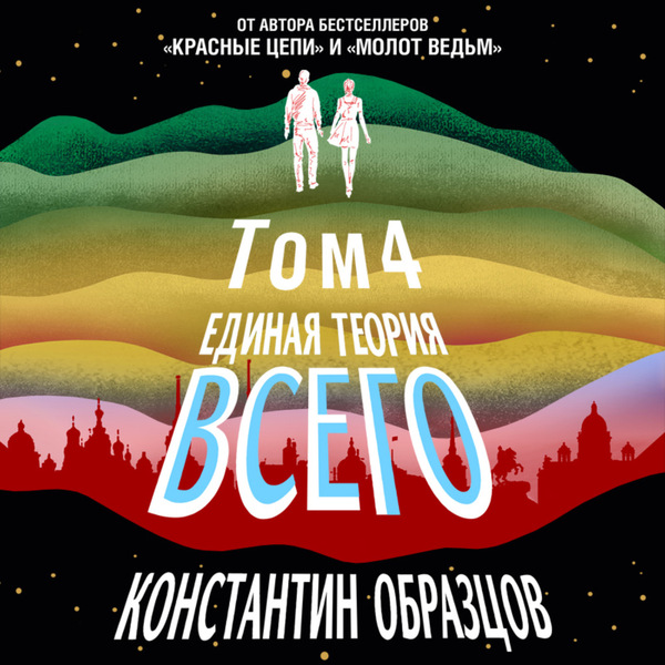 Единая теория всего. Том 4