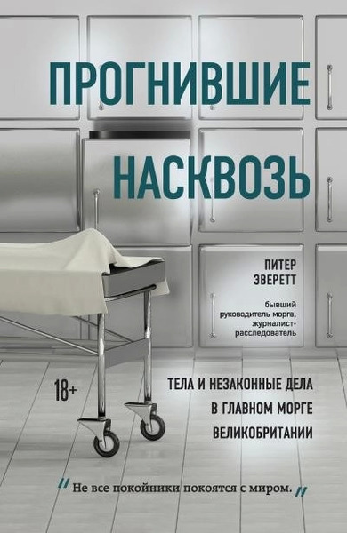 Прогнившие насквозь. Тела и незаконные дела в главном морге Великобритании