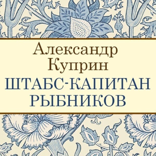 Штабс-капитан Рыбников