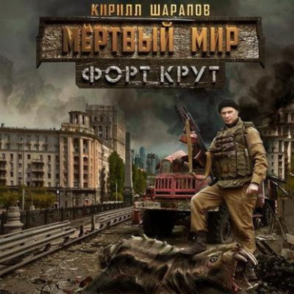 Мёртвый мир. Форт Крут