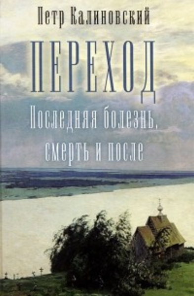 Переход, последняя болезнь, смерть и после