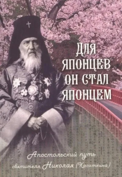 Для японцев он стал японцем. Апостольский путь святителя Николая (Касаткина)