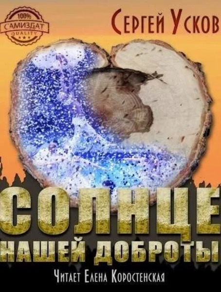 Солнце нашей доброты