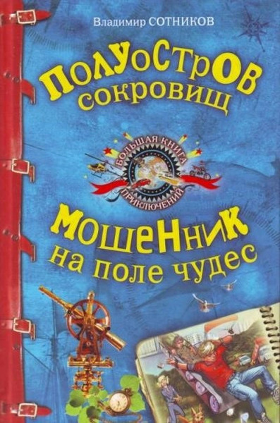 Полуостров сокровищ. Мошенник на поле чудес