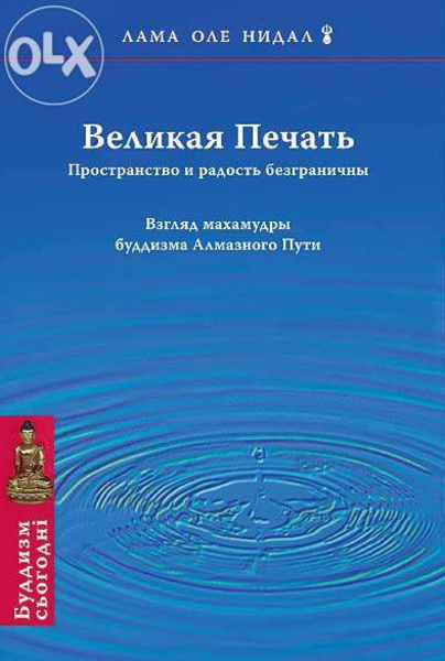 Великая печать. Пространство и радость безграничны