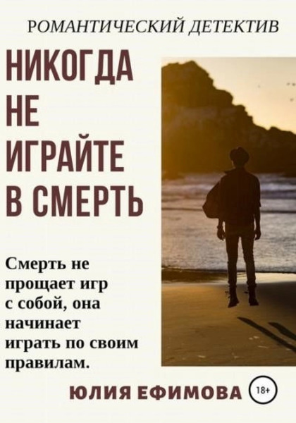 Никогда не играйте в смерть