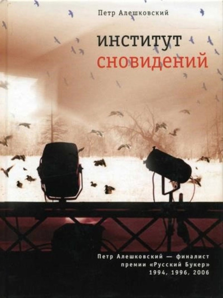 Институт сновидений, или Старгород двадцать лет спустя