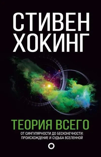 Теория всего. От сингулярности до бесконечности. Происхождение и судьба Вселенной