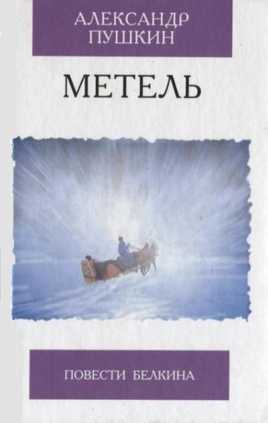 Метель