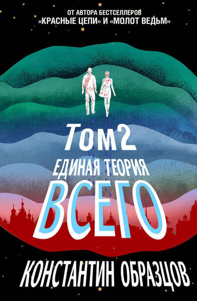 Единая теория всего. Книга 2