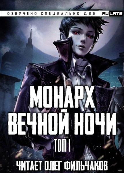 Монарх Вечной Ночи. Том 1