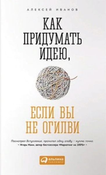 Как придумать идею, если вы не Огилви