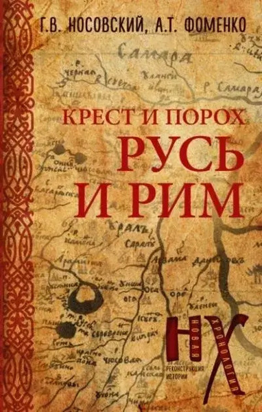 Новая Хронология. Реконструкция истории. Крест и порох. Русь и Рим