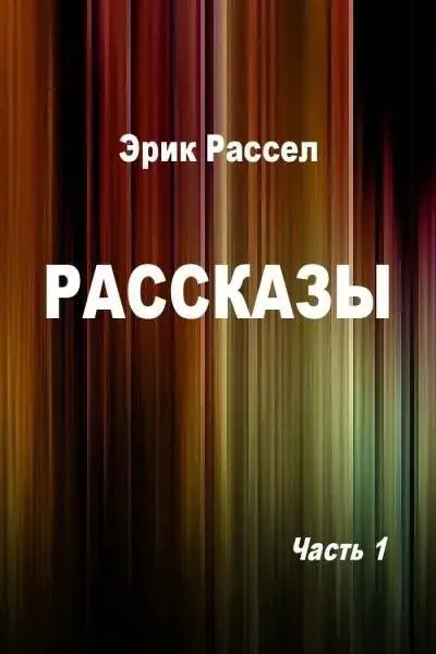 Рассказы - Рассел Эрик