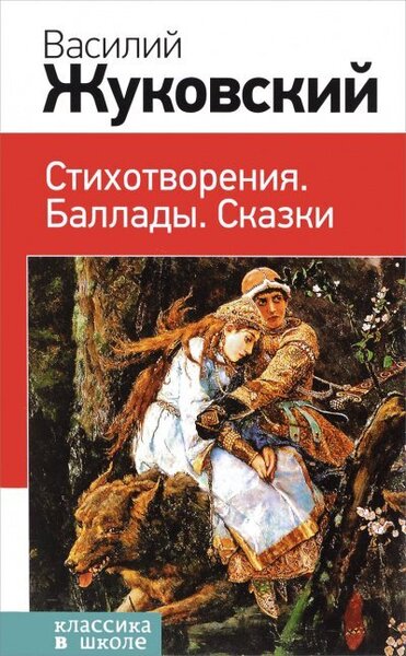 Стихотворения. Баллады. Сказки