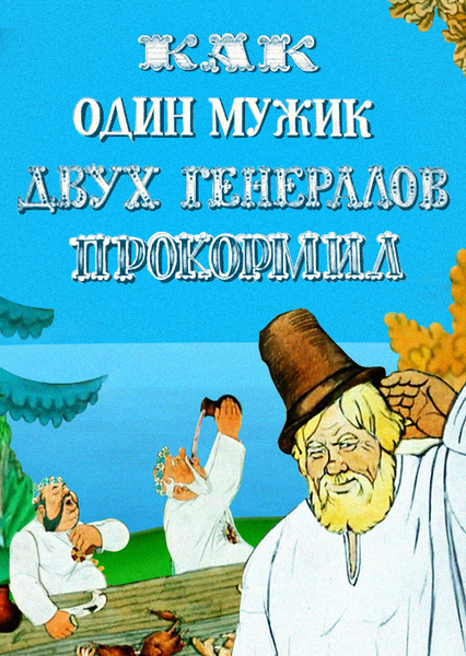 Повесть о том, как один мужик двух генералов прокормил