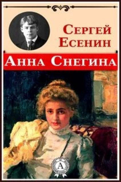 Анна Снегина