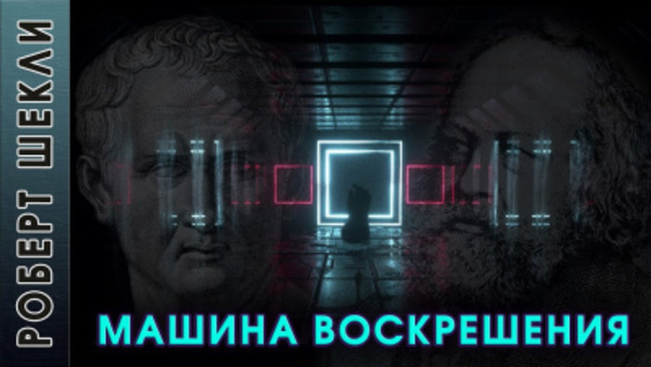 Машина воскрешения