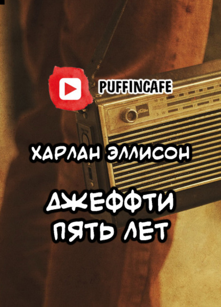 Джеффти пять лет