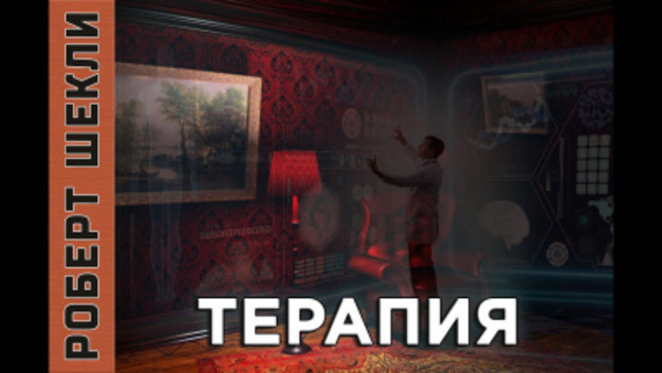 Терапия