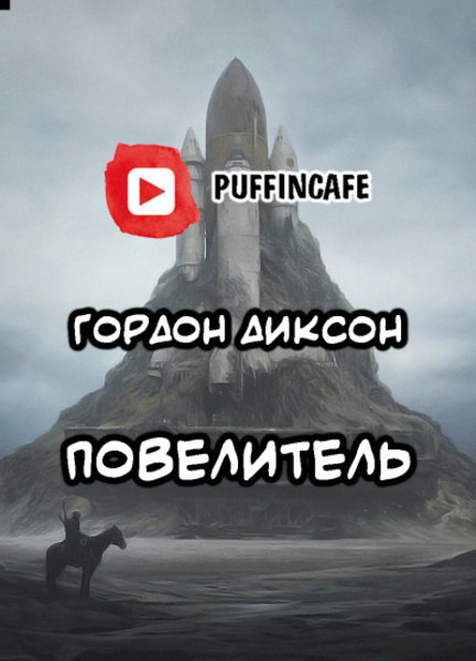 Повелитель