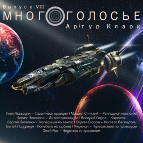 МногоГолосье. Артур Кларк