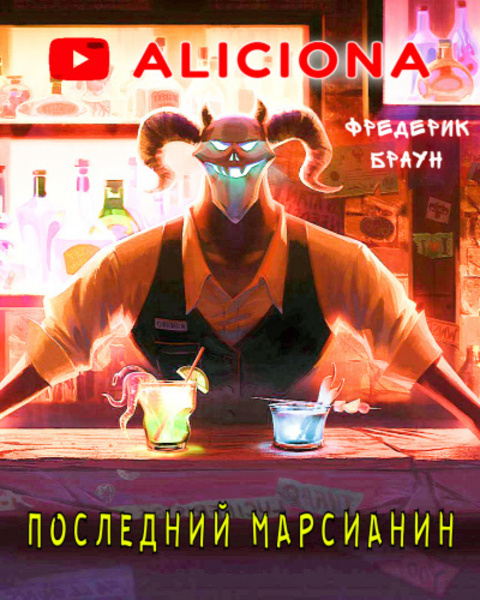 Последний марсианин