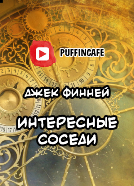 Интересные соседи