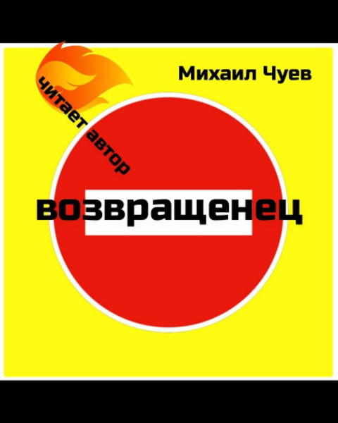 Возвращенец