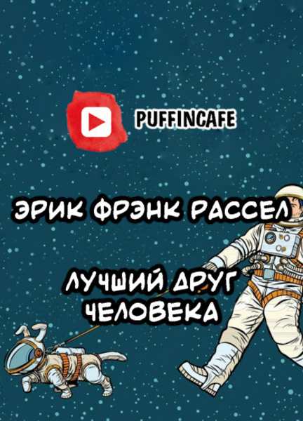 Лучший друг человека