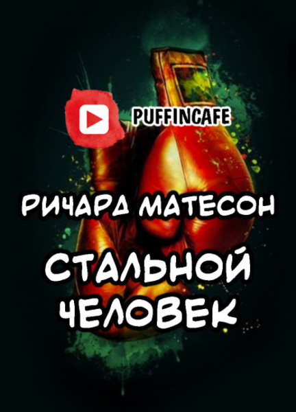 Стальной человек