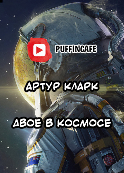 Двое в космосе