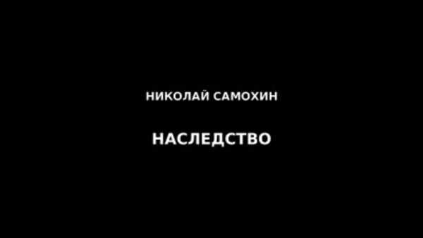 Наследство