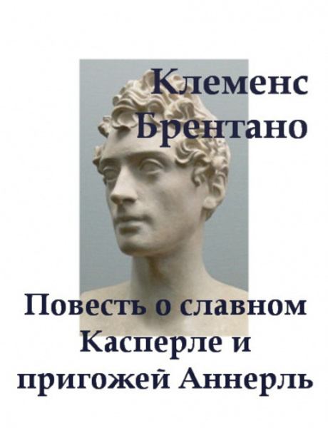 Повесть о славном Касперле и пригожей Аннерль