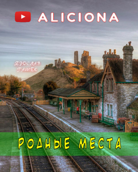 Родные места