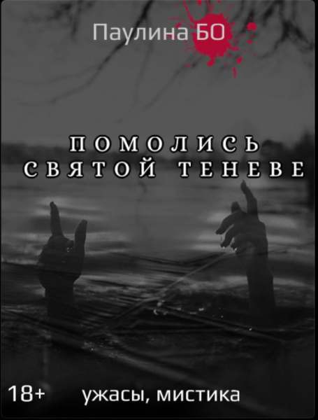 Помолись святой Теневе