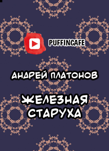 Железная старуха