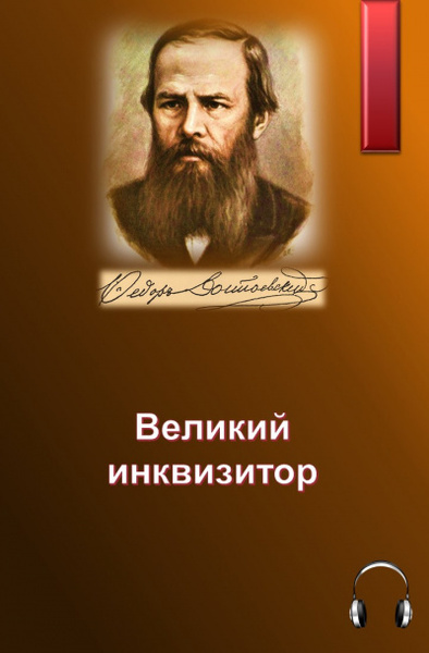 Великий инквизитор