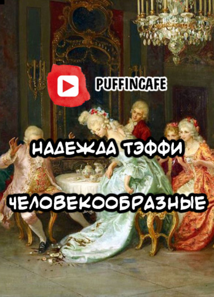 Человекообразные