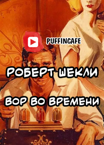 Вор во времени