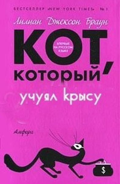 Кот, который учуял крысу